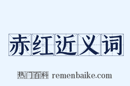 赤红近义词是什么意思的图片